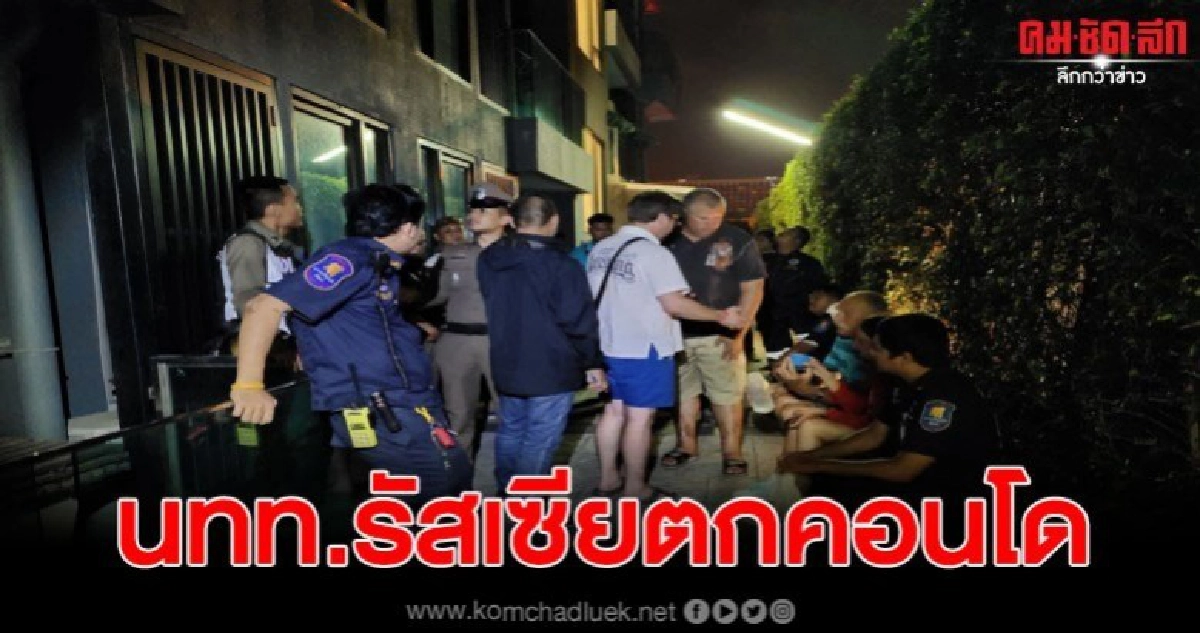นทท. รัสเซีย เกิดพลาดท่าพลัดตกคอนโดฯชั้น 6 เสียชีวิต
