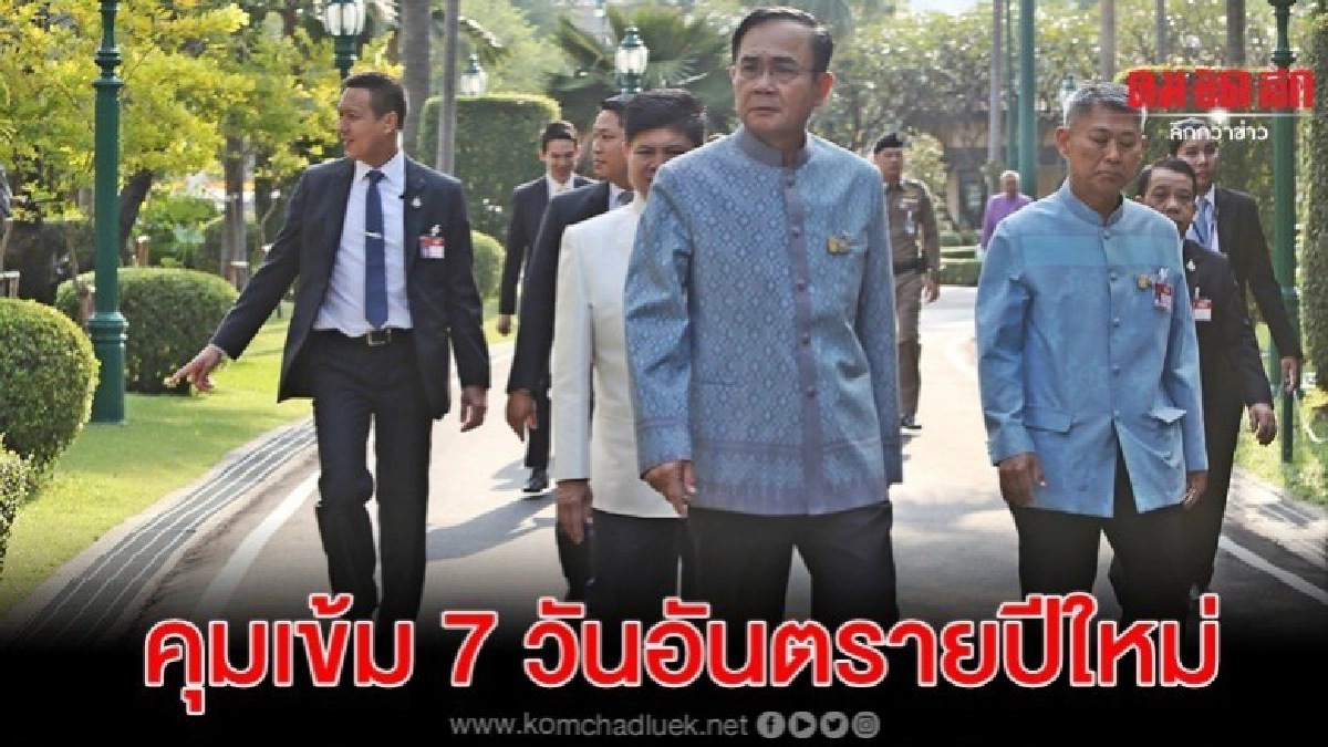 สั่งครม.คุมเข้ม 7 วันอันตราย ให้อุบัติเหตุเท่ากับศูนย์ สั่งครม.คุมเข้ม 7 วันอันตราย ให้อุบัติเหตุเท่ากับศูนย์