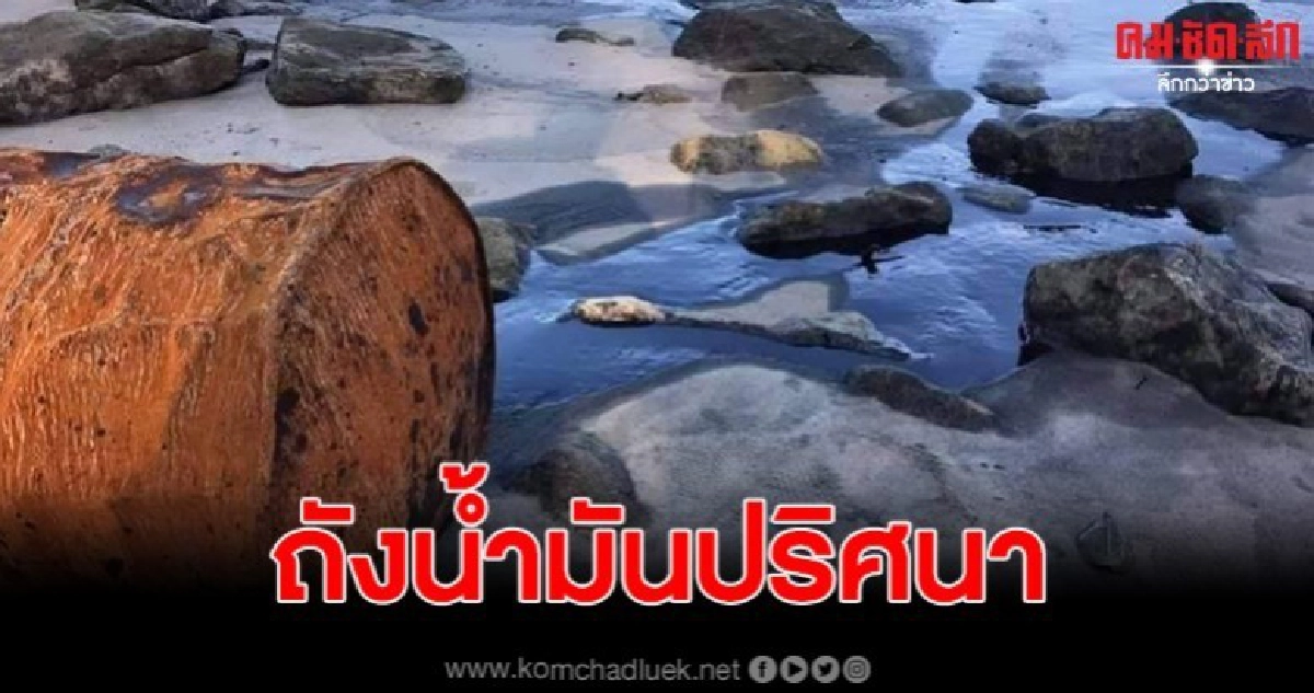 พบถังน้ำมันใช้แล้ว เกยตื้นพร้อมน้ำมันไหลเต็มทะเล พบถังน้ำมันใช้แล้ว เกยตื้นพร้อมน้ำมันไหลเต็มทะเล