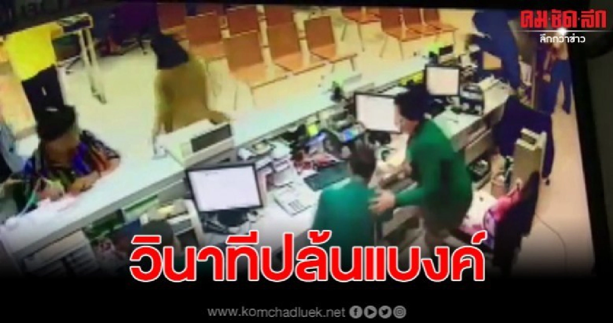 เปิดคลิปนาที หนุ่มสุดเนียนลอกคราบปล้นแบงค์ เปิดคลิปนาที หนุ่มสุดเนียนลอกคราบปล้นแบงค์