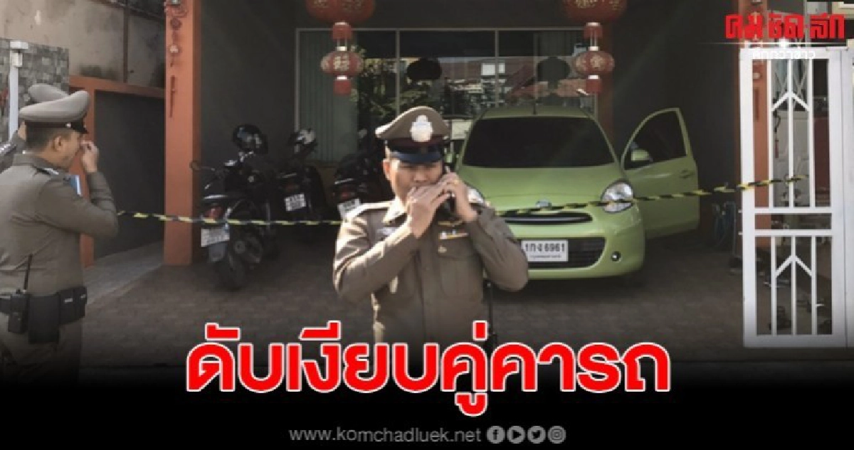 สลด 2 ผัวเมีย ดับเงียบคู่คารถ สลด 2 ผัวเมีย ดับเงียบคู่คารถ
