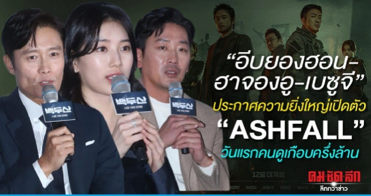 เปิดตัว ASHFALLวันแรกคนดูเกือบครึ่งล้าน เปิดตัว ASHFALLวันแรกคนดูเกือบครึ่งล้าน