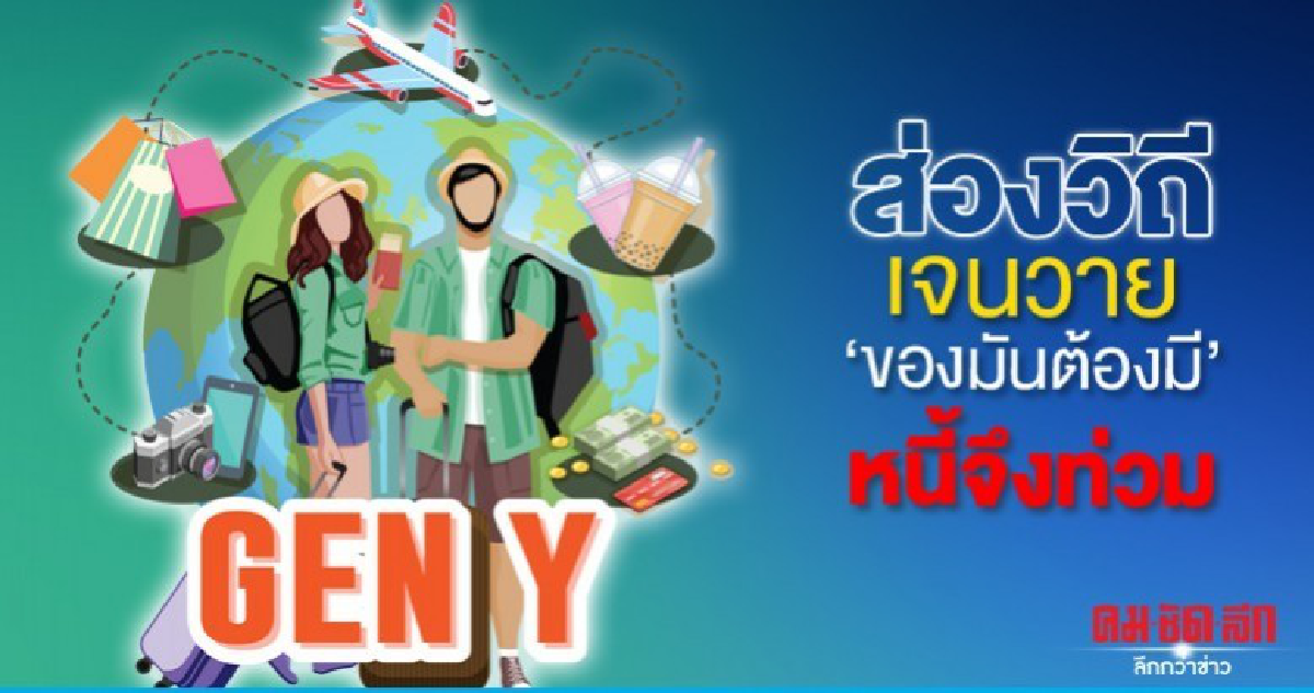 ส่องวิถี เจนวาย ของมันต้องมีหนี้จึงท่วม ส่องวิถี เจนวาย ของมันต้องมีหนี้จึงท่วม