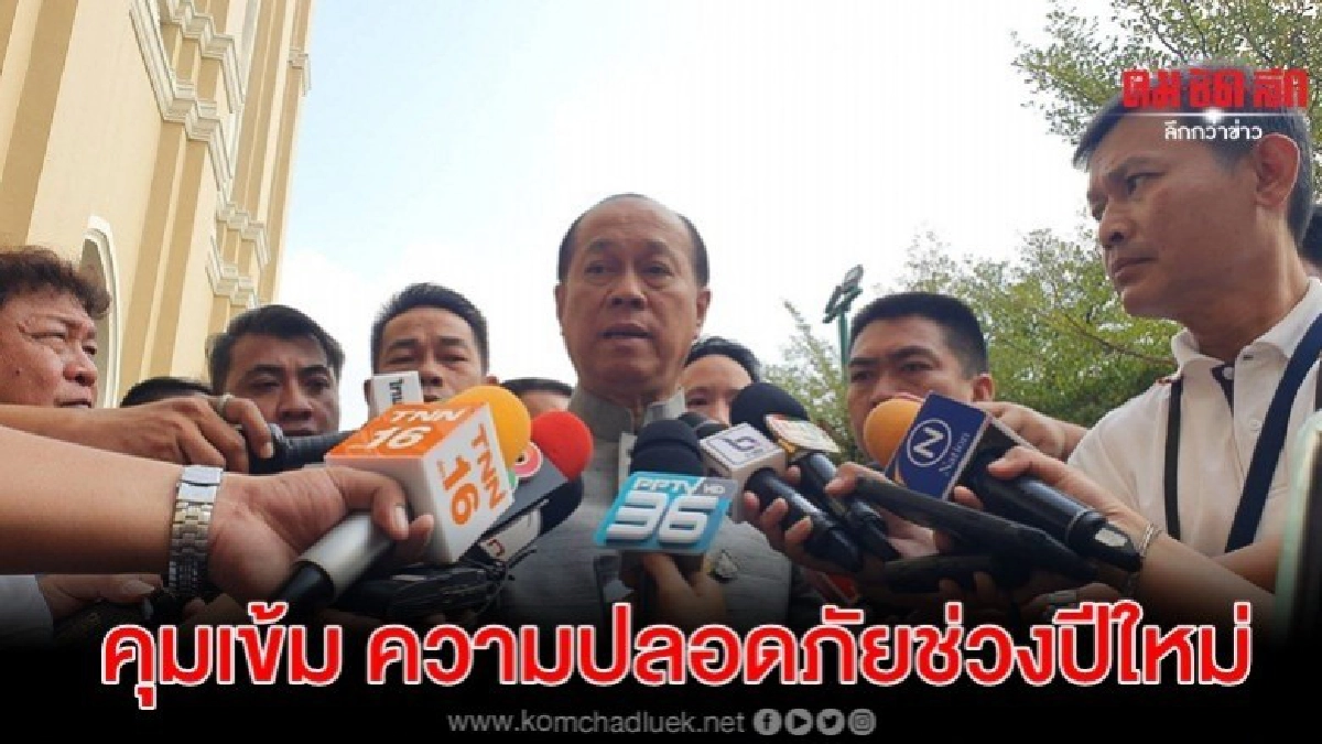 มท.สั่งคุมเข้ม ความปลอดภัยช่วงปีใหม่ มท.สั่งคุมเข้ม ความปลอดภัยช่วงปีใหม่