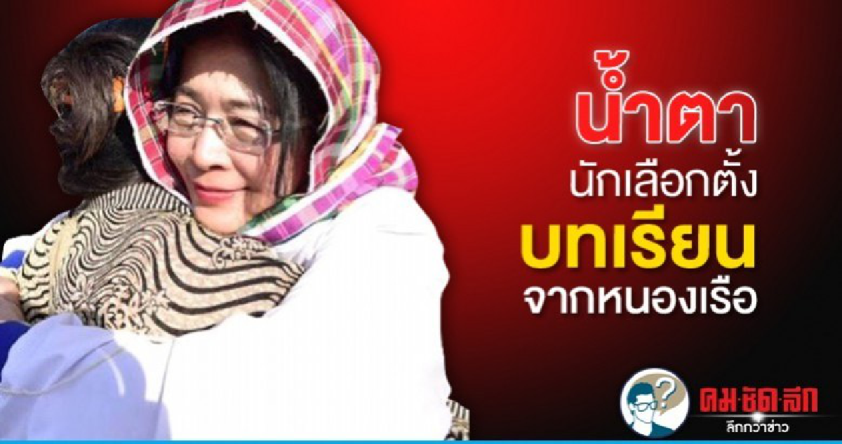 น้ำตานักเลือกตั้ง บทเรียนจากหนองเรือ
