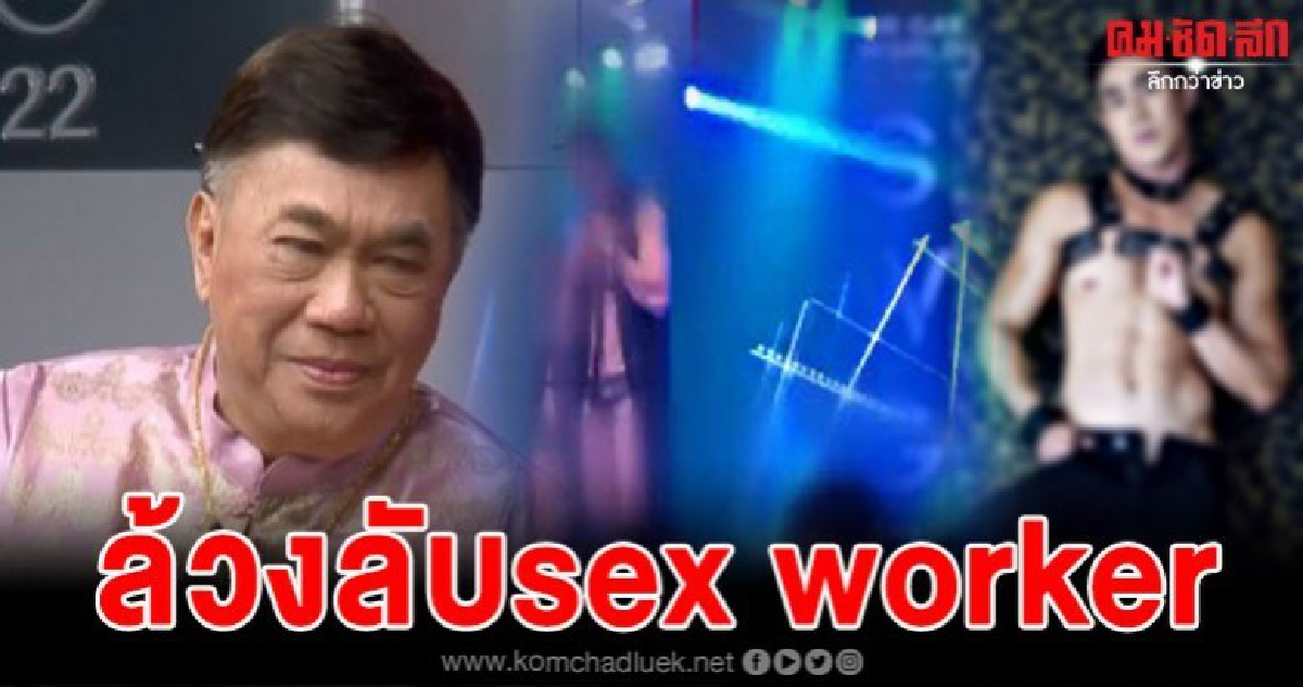 ล้วงลับล้วงลึกผู้ชายขายบริการ Sex worker ล้วงลับล้วงลึกผู้ชายขายบริการ Sex worker