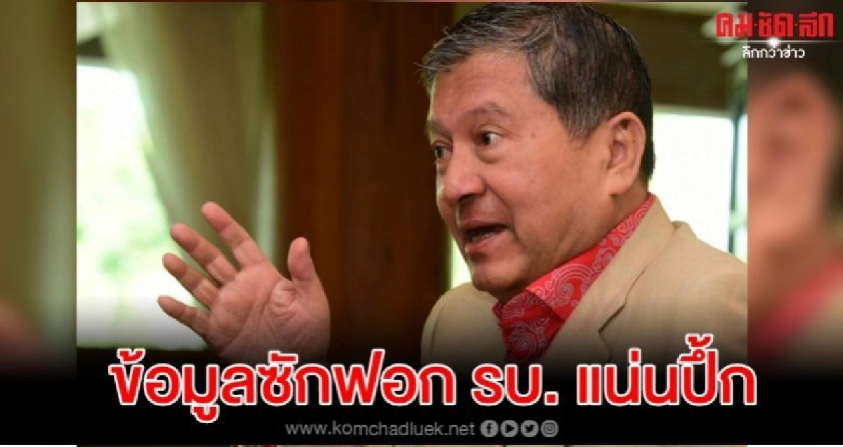 เฉลิม โว ข้อมูลซักฟอกรัฐบาลแน่น