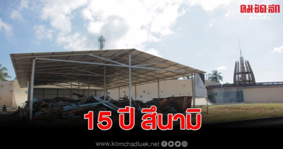 15 ปี สึนามิ เรือส้มฟ้า สัญลักษณ์เหตุการณ์ธรณีพิพับติภัย 15 ปี สึนามิ เรือส้มฟ้า สัญลักษณ์เหตุการณ์ธรณีพิพับติภัย