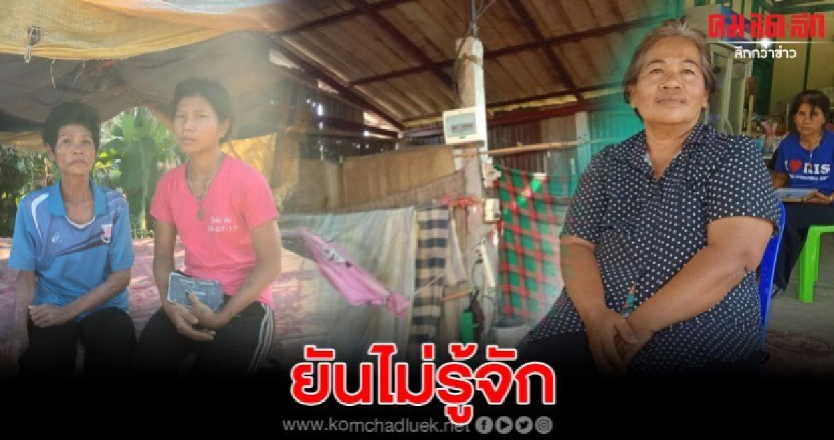 ป้าสมบัติยันไม่รู้จักผู้ป่วยติดเตียง คาดอาจจะมีชื่อคล้ายกัน ป้าสมบัติยันไม่รู้จักผู้ป่วยติดเตียง คาดอาจจะมีชื่อคล้ายกัน