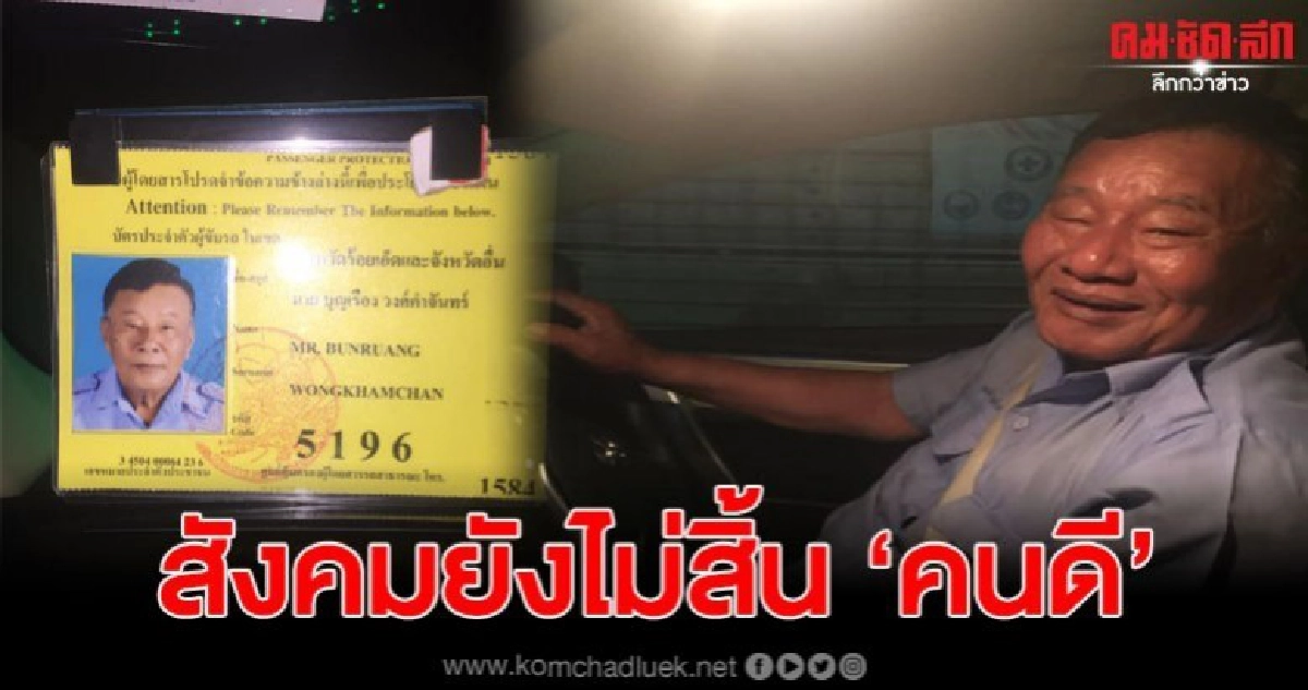 หนุ่มโพสต์ขอบคุณ ลุงแท็กซี่ ที่ทำให้รู้จัก 'ความดี' หนุ่มโพสต์ขอบคุณ ลุงแท็กซี่ ที่ทำให้รู้จัก 'ความดี'