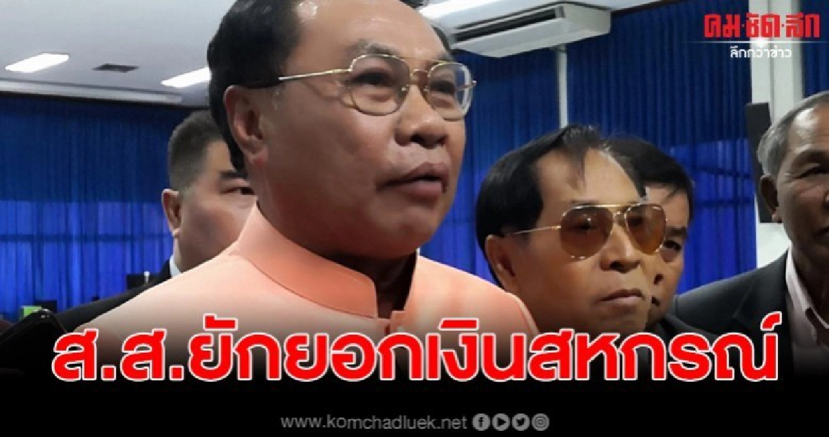 เร่งสอบพยานคดี ส.ส.ยักยอกเงินสหกรณ์ครูขอนแก่น