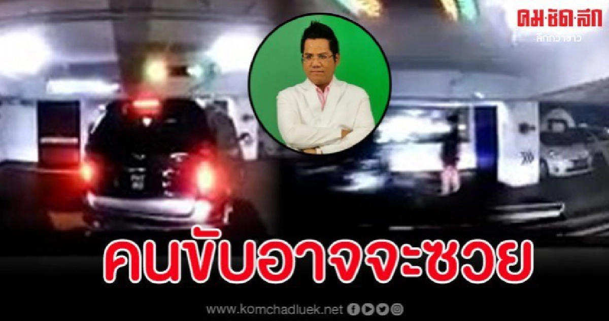 ทนายเผยข้อกฎหมายยืนจองที่จอดรถ คนขับอาจซวยหนักสุดเจตนาฆ่า ทนายเผยข้อกฎหมายยืนจองที่จอดรถ คนขับอาจซวยหนักสุดเจตนาฆ่า