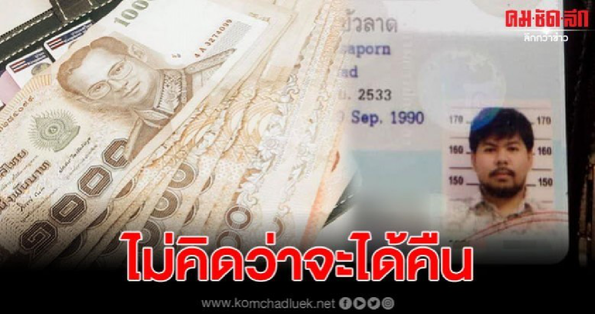 สาวทำกระเป๋าเงินหาย หานานจนท้อใจ สุดท้ายมีคนมาส่งคืนถึงบ้าน