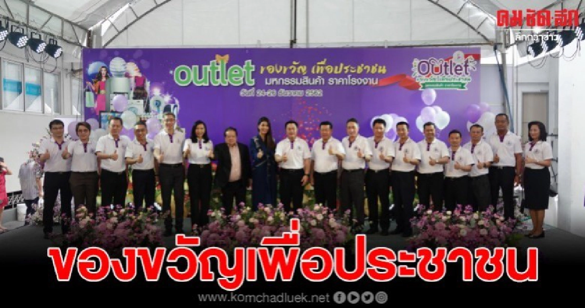 เริ่มแล้วOutlet ของขวัญเพื่อประชาชนลดราคา 20-70 เปอร์เซ็นต์ เริ่มแล้วOutlet ของขวัญเพื่อประชาชนลดราคา 20-70 เปอร์เซ็นต์