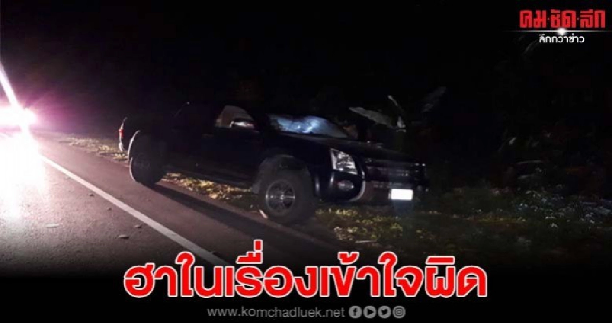 เรื่องฮาบังเกิด หลังพบรถจอดอยู่ข้างทาง