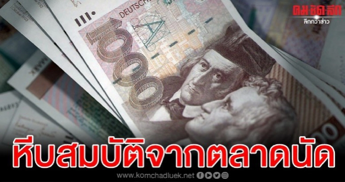  ซื้อนาฬิกาตลาดแบกะดินเจอแบงค์เงินมาร์คสกุลเก่าเทียบ 8 แสน