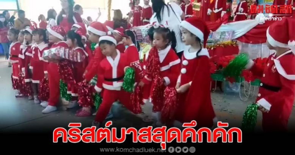 บรรยากาศวันคริสต์มาสในโรงเรียน เป็นไปอย่างคึกคัก