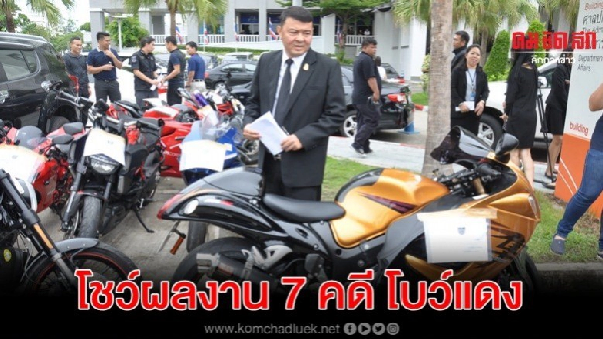 ดีเอสไอโชว์ผลงาน 7 คดีโบว์แดง ดีเอสไอโชว์ผลงาน 7 คดีโบว์แดง