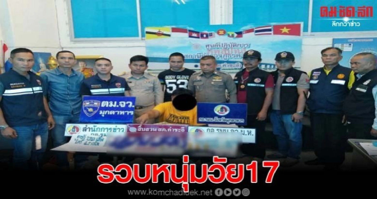 ตร.สภ.คำชะอีจับกุมวัยรุ่นอายุ17 พร้อมยาจำนวนเกือบหมื่นเม็ด ตร.สภ.คำชะอีจับกุมวัยรุ่นอายุ17 พร้อมยาจำนวนเกือบหมื่นเม็ด
