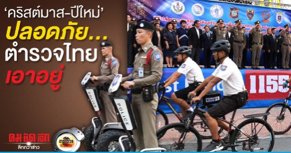 คริสต์มาส-ปีใหม่ ปลอดภัย..ตำรวจไทยเอาอยู่