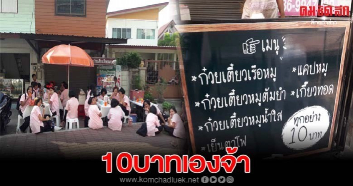 ก๋วยเตี๋ยวเรือคุณครู ทุกเมนูราคาแค่10บาทเท่านั้น