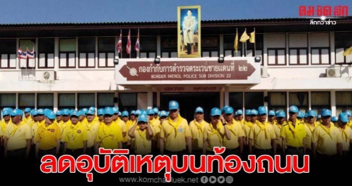 อุบลฯ ตชด.22นำจิตอาสากว่า1พันนายร่วมใจลดอุบัติภัยบนท้องถนน อุบลฯ ตชด.22นำจิตอาสากว่า1พันนายร่วมใจลดอุบัติภัยบนท้องถนน