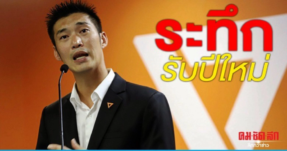 ธนาธร ระทึกรับปีใหม่ ศาลนัดอ่านคำวินิจฉัยล้มล้างการปกครอง