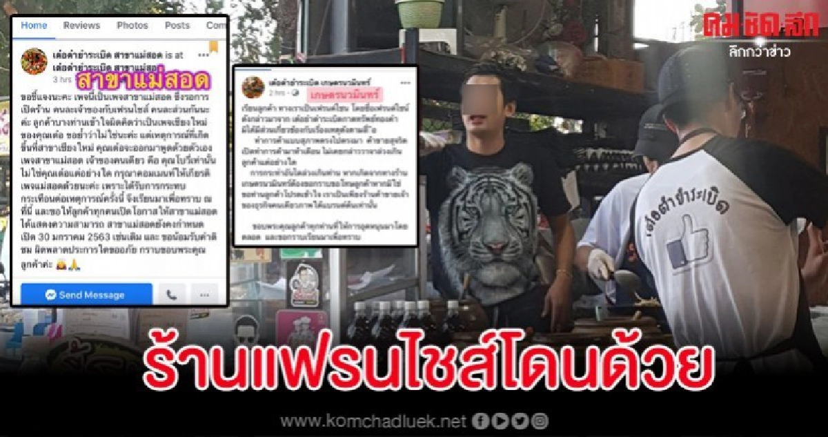 แฟรนไชส์ร้านดังโล่ชี้แจงหลังโดนโซเชียลถล่มเหมารวมปมดราม่า แฟรนไชส์ร้านดังโล่ชี้แจงหลังโดนโซเชียลถล่มเหมารวมปมดราม่า