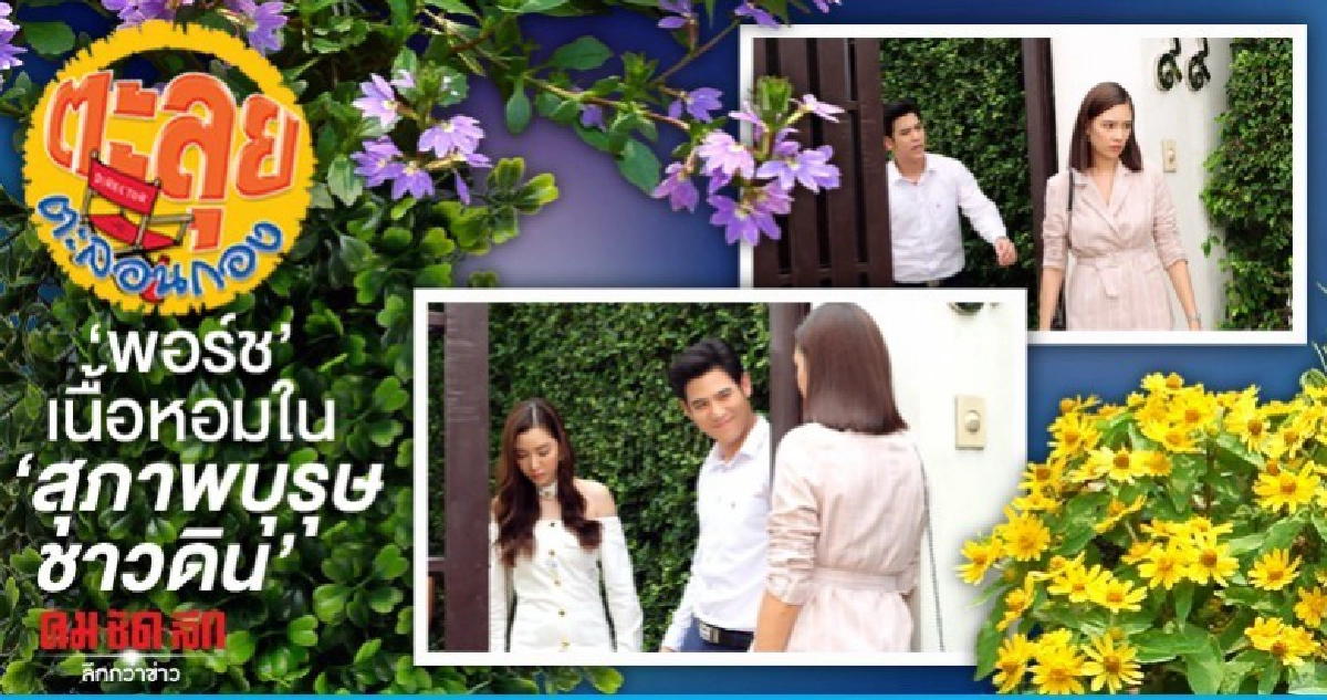 พอร์ช เนื้อหอมใน สุภาพบุรุษชาวดิน พอร์ช เนื้อหอมใน สุภาพบุรุษชาวดิน