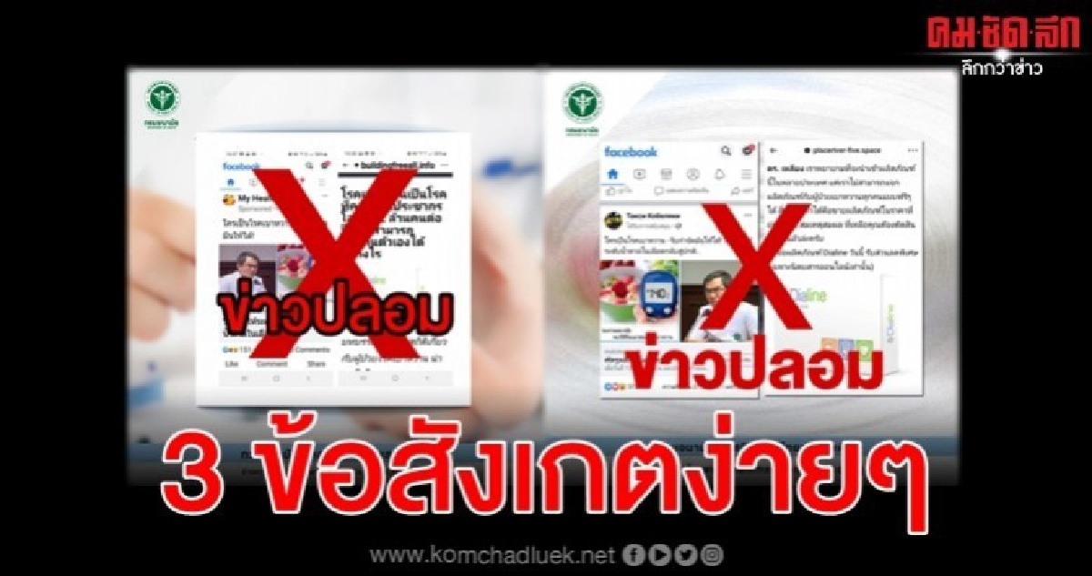 ข่าวปลอมกรมอนามัยอื้อแนะ 3 ข้อวิธีการสังเกตง่ายๆ ข่าวปลอมกรมอนามัยอื้อแนะ 3 ข้อวิธีการสังเกตง่ายๆ