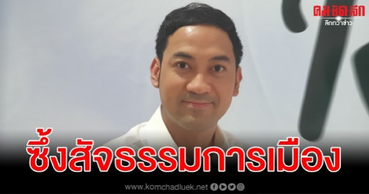 เปิดใจ รยุศด์ บุญทัน ลาออกพรรคเพื่อชาติ