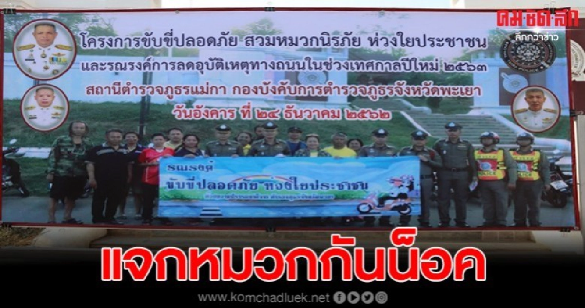 สภ.แม่กา แจกหมวกกันน็อค รณรงค์ลดอุบัติเหตุในช่วงเทศกาลปีใหม่