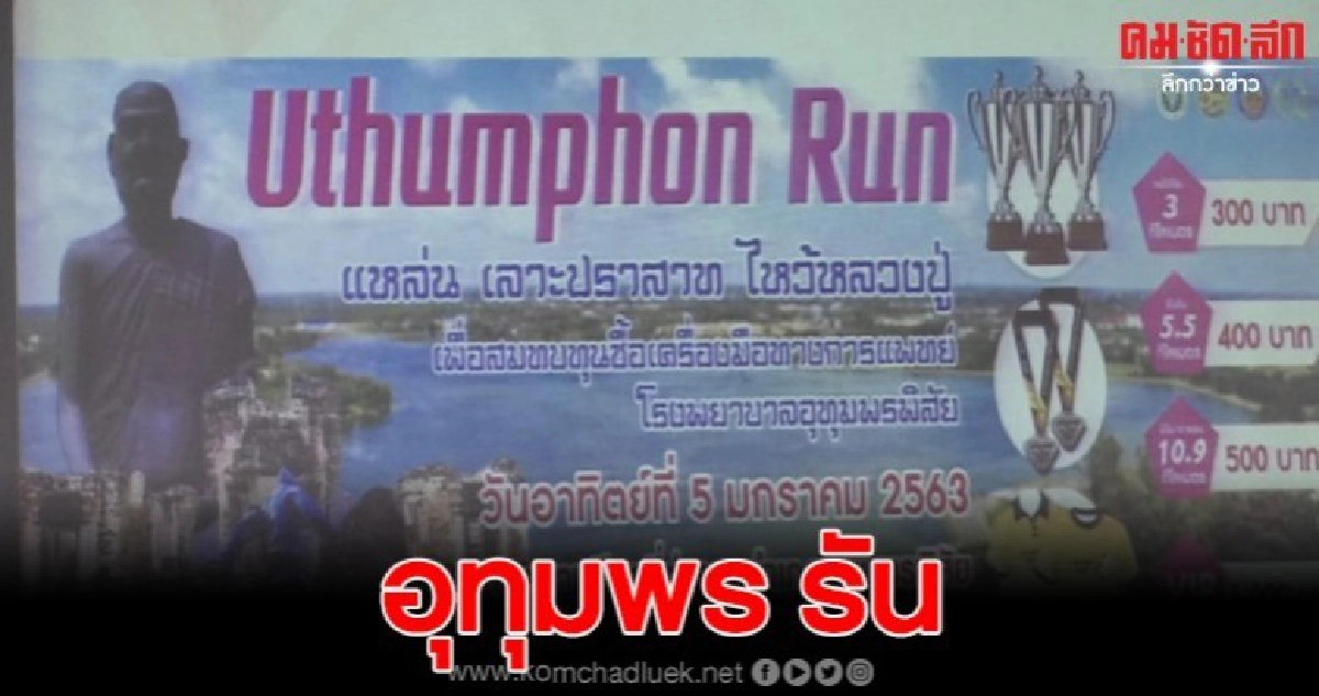 วิ่งอุทุมพร รัน ไหว้หลวงปู่เครื่อง มอบทุนซื้อเครื่องมือแพทย์ วิ่งอุทุมพร รัน ไหว้หลวงปู่เครื่อง มอบทุนซื้อเครื่องมือแพทย์