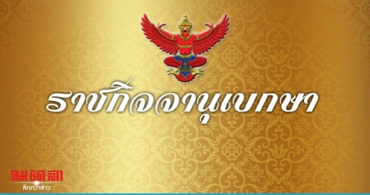 ปลดนามสกุล เทพหัสดิน ณ อยุธยา พ้นบุคคลล้มละลาย