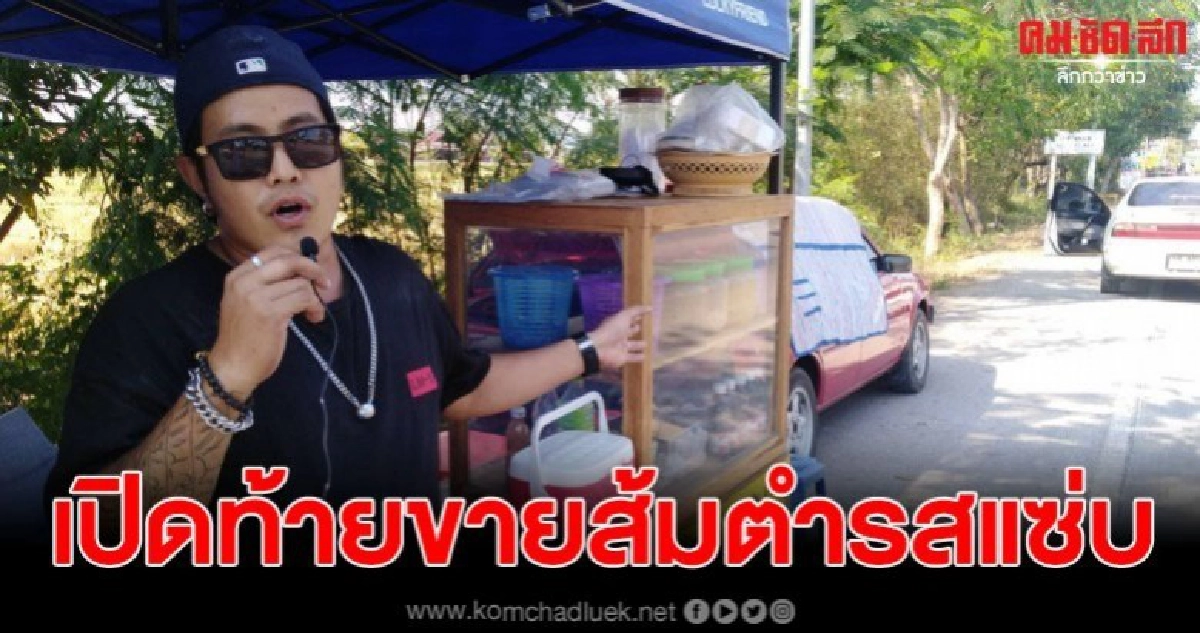 หนุ่มไอเดียร์เก๋ เปิดท้ายขายส้มตำรสแซ่บข้างทาง 'ตำลืมเมีย'