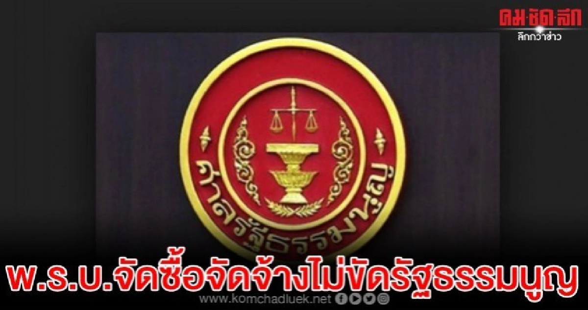 ฟันธง...พ.ร.บ.จัดซื้อจัดจ้างไม่ขัดรัฐธรรมนูญ ฟันธง...พ.ร.บ.จัดซื้อจัดจ้างไม่ขัดรัฐธรรมนูญ