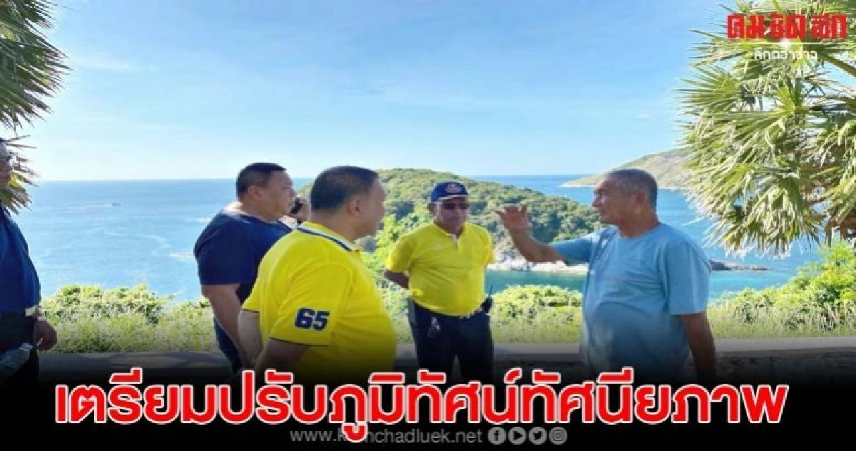 สวนนงนุช เตรียมปรับภูมิทัศน์ทัศนียภาพแหลมพรหมเทพ สวนนงนุช เตรียมปรับภูมิทัศน์ทัศนียภาพแหลมพรหมเทพ