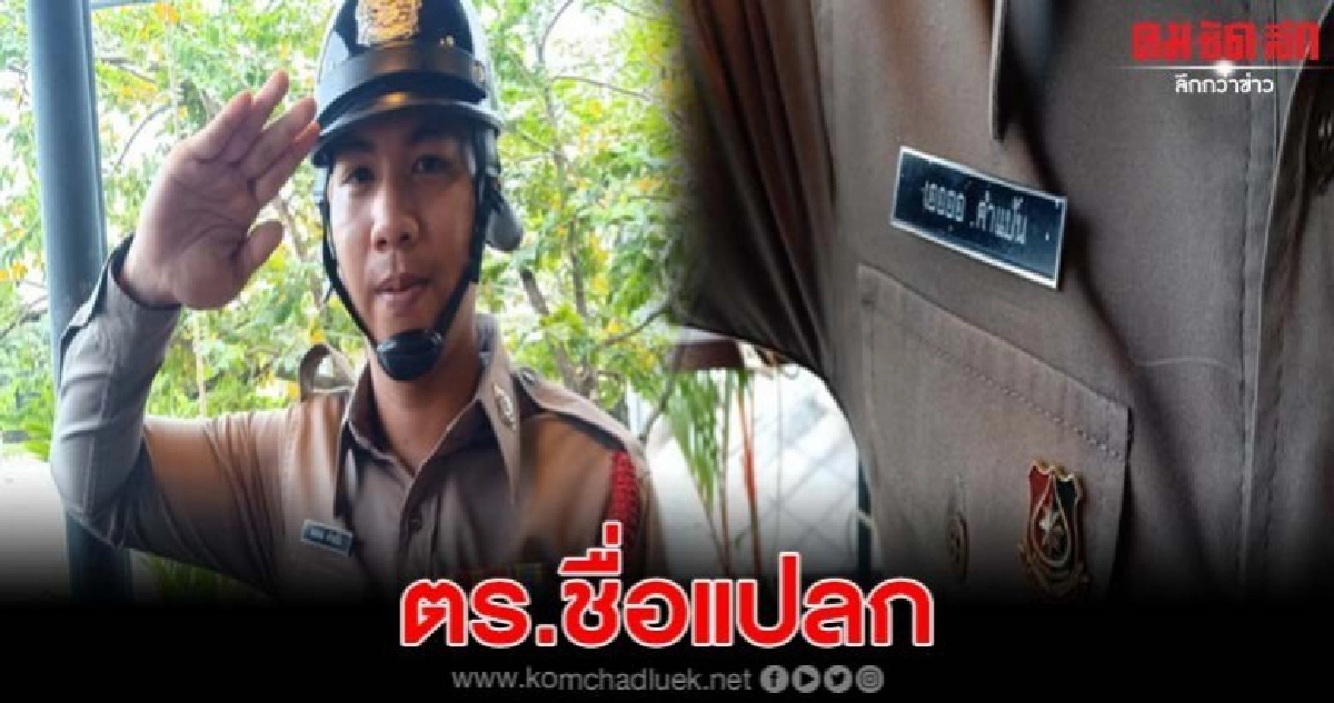ตร.เมืองคอนชื่อแปลก'ส.ต.ท.เออออ' เผยพ่อเป็นคนตั้งให้ ตร.เมืองคอนชื่อแปลก'ส.ต.ท.เออออ' เผยพ่อเป็นคนตั้งให้