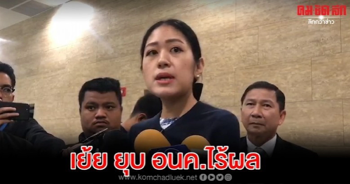 ช่อ เย้ยยุบ อนค.ไร้ผล