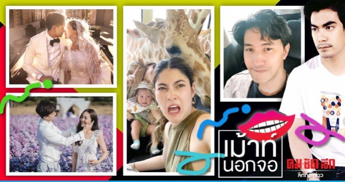 เม้าท์นอกจอ เม้าท์นอกจอ