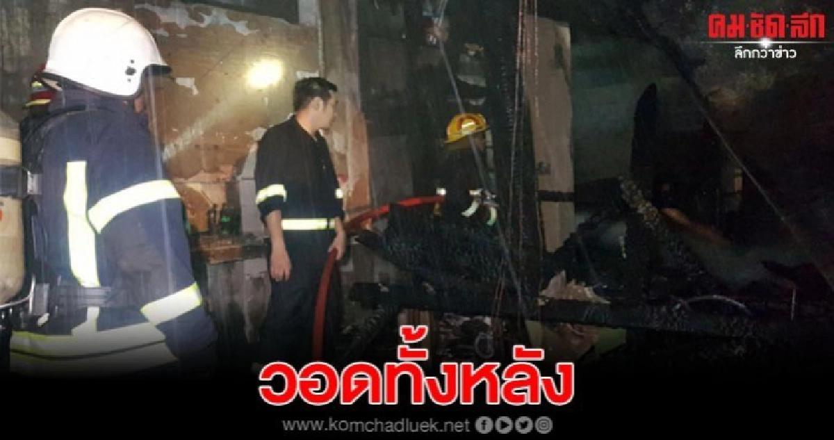 เหตุเพลิงไหม้บ้านซอยอิสรภาพ 33 วอดทั้งหลัง