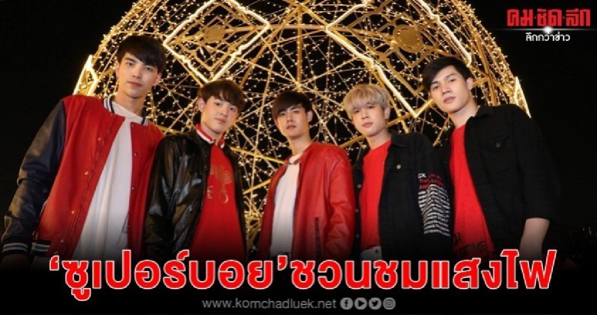 5 หนุ่ม 'ซูเปอร์บอย'ลั้นลา ท่ามกลางแสงไฟ 5 หนุ่ม 'ซูเปอร์บอย'ลั้นลา ท่ามกลางแสงไฟ