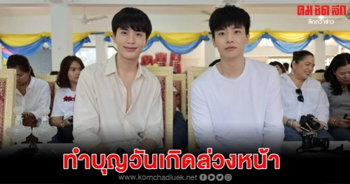 แฟนคลับยกเค้กเซอร์ไพรส์วันเกิด 'อิน-เน๋ง' แฟนคลับยกเค้กเซอร์ไพรส์วันเกิด 'อิน-เน๋ง'