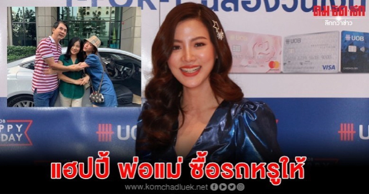 'พ่อแม่' สายเปย์ซื้อรถหรูให้ 'ใบเฟิร์น' หลายล้าน 'พ่อแม่' สายเปย์ซื้อรถหรูให้ 'ใบเฟิร์น' หลายล้าน