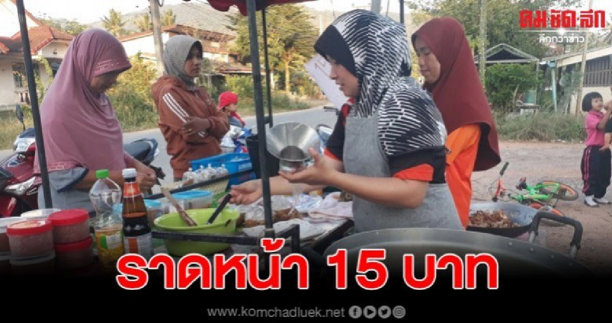 ราดหน้า 15 บาท อร่อยอิ่มจุใจ เหมาะในยุคเศรษฐกิจฝืด