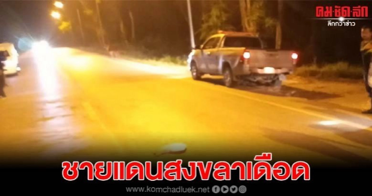 ชายแดนสงขลาเดือดยิง2ราย ชาวบ้านดับ1 ผู้ใหญ่บ้านเจ็บ
