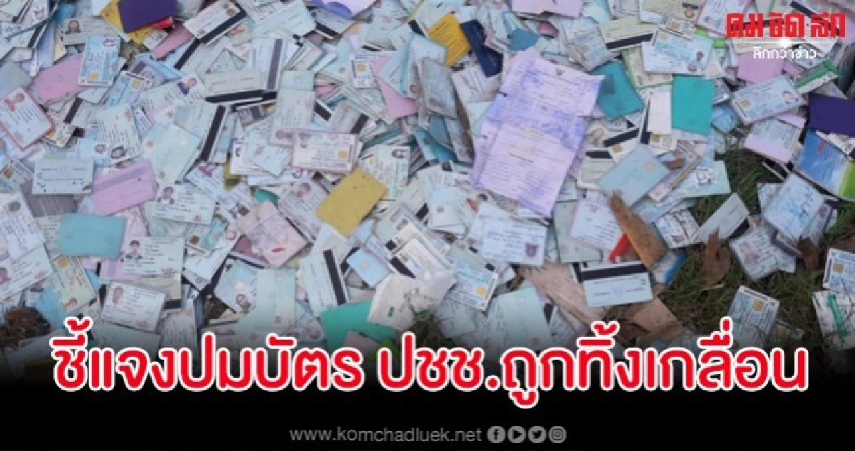 ตำรวจชี้แจงปมบัตร ปชช.ถูกทิ้งเกลื่อน