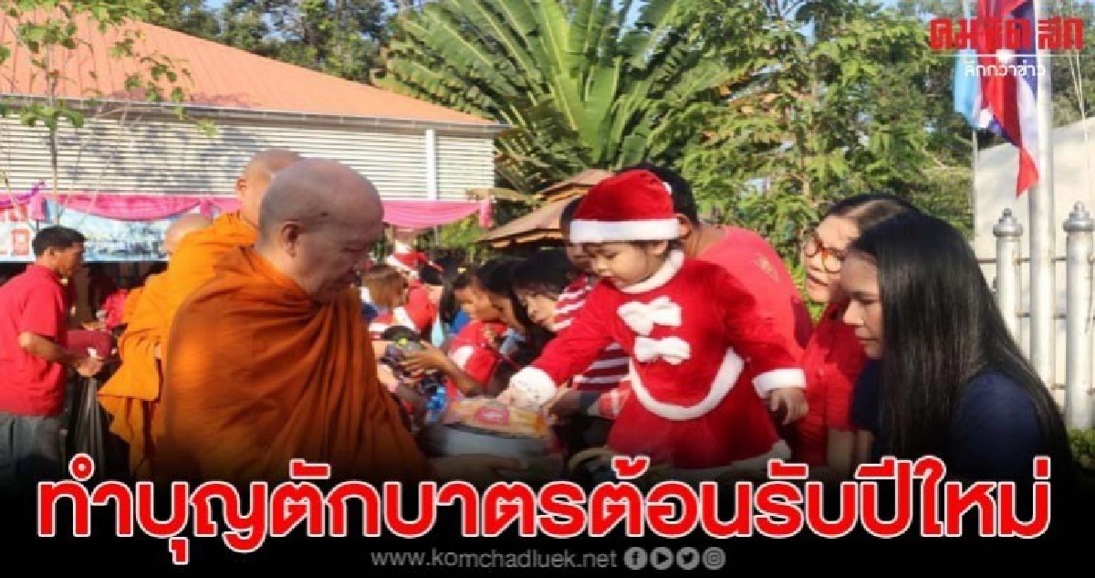 ศูนย์พัฒนาเด็กเล็กศรีดรุณาทำบุญตักบาตรในโอกาสต้อนรับปีใหม่