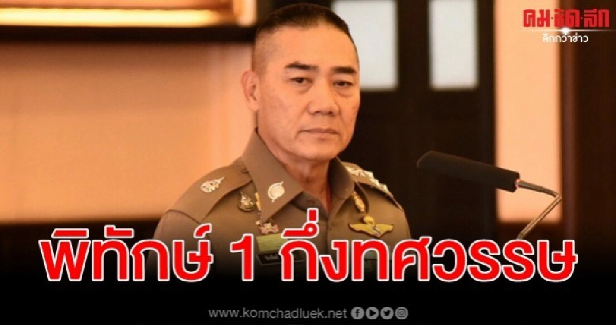 ฉายาตำรวจปี 2562 มาแล้ว บิ๊กแป๊ะ พิทักษ์ 1 กึ่งทศวรรษ ฉายาตำรวจปี 2562 มาแล้ว บิ๊กแป๊ะ พิทักษ์ 1 กึ่งทศวรรษ
