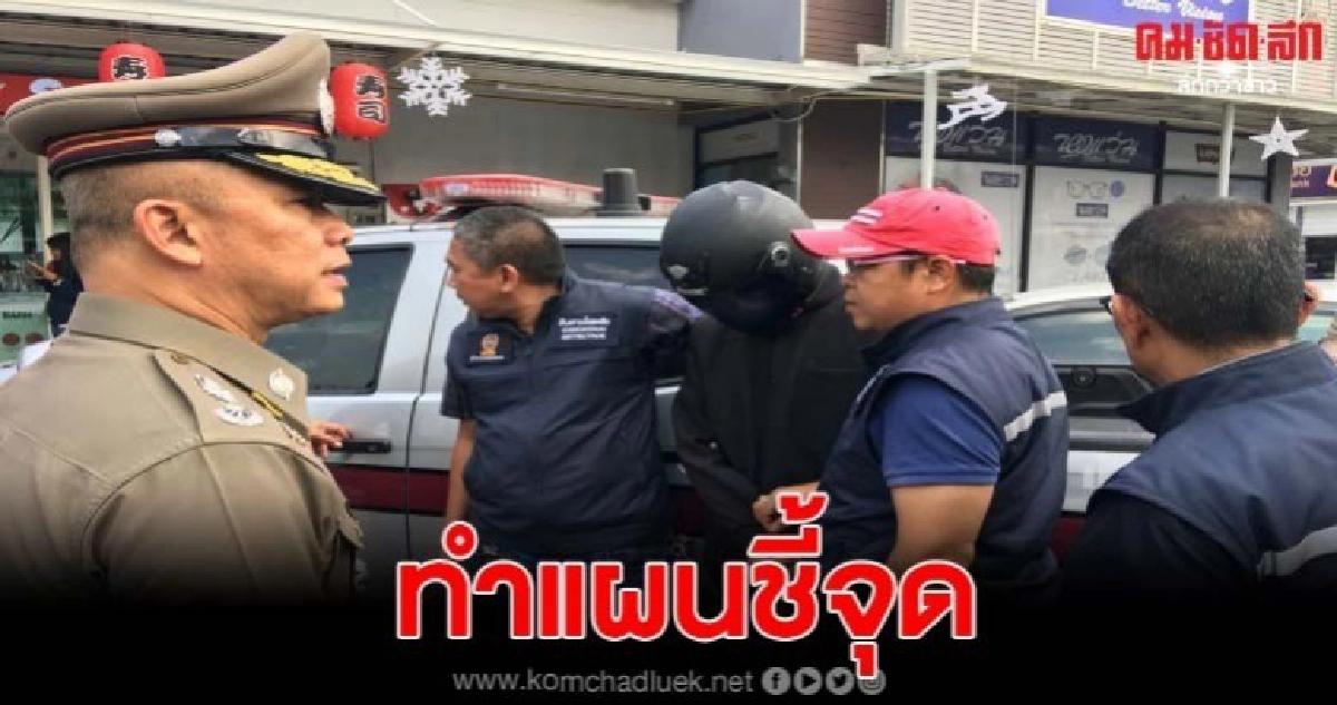 ตร.นำตัวคนร้าย บุกปล้นร้านทองย่านลาดพร้าววังหิน ทำแผนชี้จุด ตร.นำตัวคนร้าย บุกปล้นร้านทองย่านลาดพร้าววังหิน ทำแผนชี้จุด